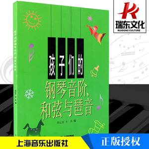 孩子们的钢琴音阶和弦与琶音儿童书幼儿少儿零基础自学初学者入门教程书籍上海音乐出版社