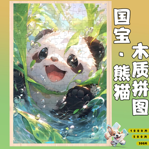 熊猫拼图300片-1000片木质 女孩益智成人解压6岁以上可爱治愈平面