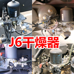 解放J6 J6M J6L J6P JH6H6F空气干燥罐总成汽车大货车原厂干燥筒