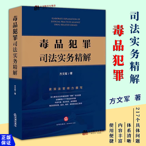 正版2024新书 毒品犯罪司法实务精解 方文军 毒品犯罪 犯罪类型 法律适用证据审查判断诉讼程序典型案例 法律出版社9787519789190