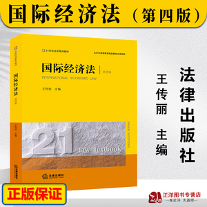 正版2023新书 国际经济法 第四版4版 王传丽 21世纪法学系列教材 国际经济法经典教材 本科教材 法律出版社9787519765644