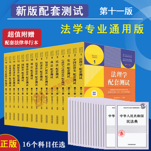 科目任选 2023新版民法刑法宪法法理学民事刑事行政诉讼商法经济法知识产权法国际法配套测试 第十一版11版 法学本科考研练习题集