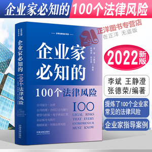 正版2022新书 企业家必知的100个法律风险 李斌 王静澄 张德荣 云亭法律实务书系公司法 企业家指导案例 法制出版社 9787521627671