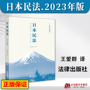 正版2023年版 日本民法 王爱群 本书是日本民法典修改后的新译本 日本民法分为5编 总则物权债权亲属继承 法律出版社9787519779610