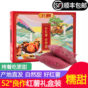 【顺丰包邮】52度良作红薯5斤礼盒装新鲜番薯板栗生地瓜蜜薯粗粮