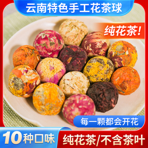 云南特色手工开花龙珠花茶球10种口味玫瑰茉莉菊花多种组合250g