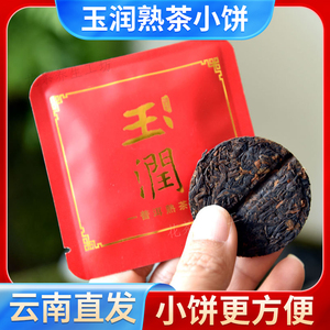 云南玉润普洱茶熟茶饼8克小包装茶叶勐海茶区3-5年陈年醇香口粮茶