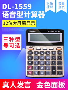 deli得力计算器办公财务商务12位大屏语音计算器大按键计算机1559 1654 837 33560 送电池 办公用计算器