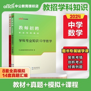 中公教育教师招聘考试书2024教师招聘考试教材中学数学学科历年真题模拟试卷2024年江苏浙江山东江西福建吉林河北省初中高中题库