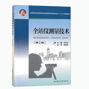 全站仪测量技术 第2版 第二版 全站仪说明书教程 全站仪应用使用教程 武汉理工大学出版社 9787562953876商城正版