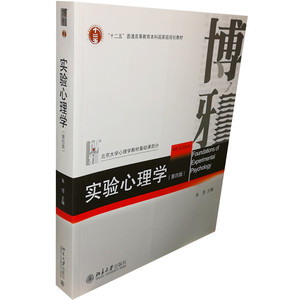 实验心理学（第四版） 朱滢 著 北京大学出版社9787301276129正版书籍（最后几本品相一般，介意请慎拍）