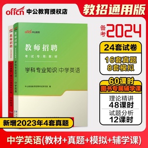 中学英语中公教育2024年教师招聘考试用书教材学科专业知识真题模拟试卷湖南湖北四川广东河南山东安徽省天津上海初高中题库2024年