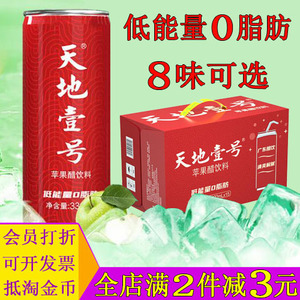 天地一号苹果醋低能量0脂肪饮料330ml/15罐整箱装低糖山楂醋陈醋