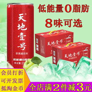 2箱天地一号苹果醋低能量0脂肪饮料330ml/15罐整箱低糖山楂醋陈醋