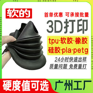 tpu3d打印软胶硅橡胶小批量模型定制手板打样fdm代加工pla塑料件