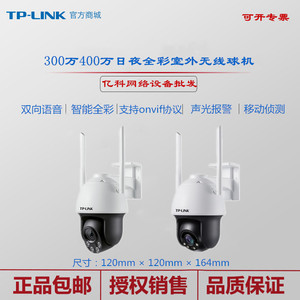 TP-LINK400万全彩星光级无线摄像头星光室外无线球机TL-IPC643-A4