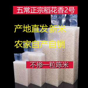 新米现磨鲜发五常稻花香2号真空包装东北大米10斤20斤小袋 自种