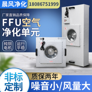 ffu空气净化器无尘车间层流罩洁净棚百级工业高效过滤器风机过滤