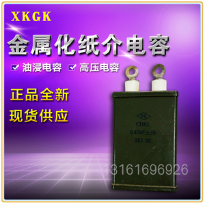 正品金属化纸介电容 高压油浸电容CH82 2000V 0.47UF-4KV 0.22UF