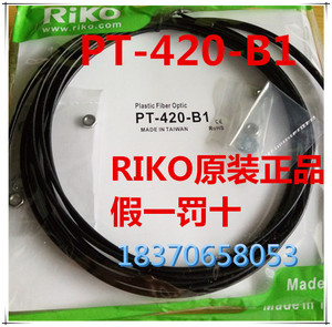 台湾进口RIKO力科全新原瑞科光纤传感器光纤线PT-420-B1对射