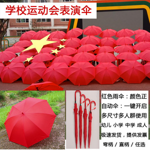 校运会团体操红色表演伞团体操道具中国红国旗红自动雨伞跳舞方阵