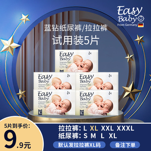 EASYBABY依姿蓝钻经典款婴儿纸尿裤拉拉裤 试用体验装5片备注码数