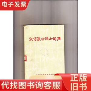 汉语歇后语小词典（1980年出版，包挂号邮） 欧阳若修编著 198