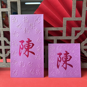 春节新年创意新款富贵紫色姓氏红包定制中式繁体烫金百家姓利是封