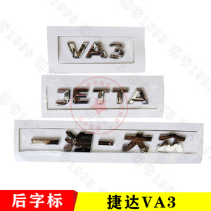 适配新捷达VA3 VS5 VS7后字标JETTA一汽大众后尾标后备箱盖标