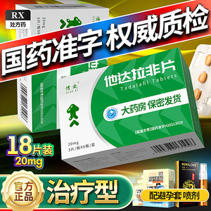 配延时持久礼】惯爱他达拉非片20mg18片他达拉非片正品官方旗舰店壮阳药非速效延时男用助勃补肾增硬保健品成人男性勃起功能障碍ay