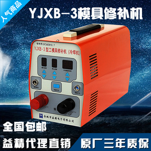 益精YJXB-3型工模具修补机 缺陷修补冷焊机 铸造缺陷修复机冷补机
