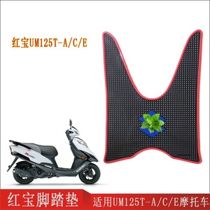 国三红宝踏板摩托车橡胶防滑脚踏垫 UM125T-A/C/E防水皮子