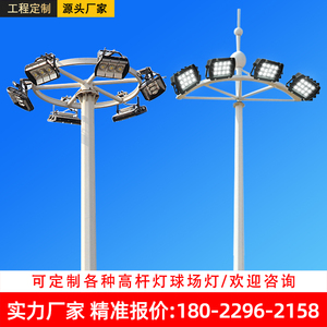 户外球场灯杆篮球足球场升降高杆灯10米15米25米35米广场照明灯