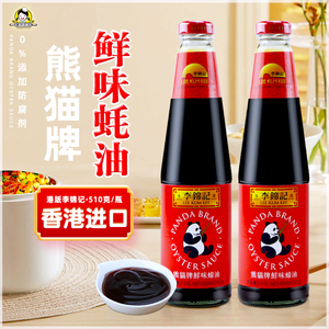港版李锦记熊猫牌鲜味蚝油510g香港进口厨房调味品不加防腐剂调料