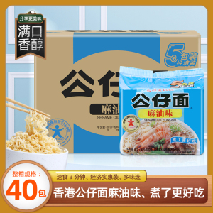 香港公仔面麻油味整箱40袋装5连包经济装方便面即食火锅速食泡面