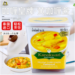 新品泰国咖喱皇牌黄咖喱酱1kg 进口调味品家用商用鱼蛋鸡肉牛肉等