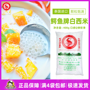 包邮泰国进口鳄鱼牌小白西米500g椰浆西米露烘焙甜品食材奶茶原料