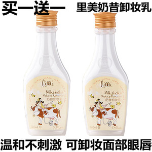 特惠limi里美奶昔卸妆乳160ml 保湿温和不刺激不紧绷眼唇面部两个