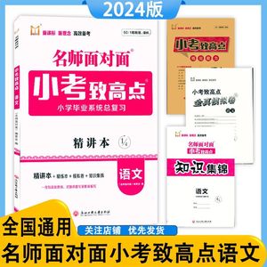 2024版名师面对面小考致高点语文数学英语 小学毕业系统总复习