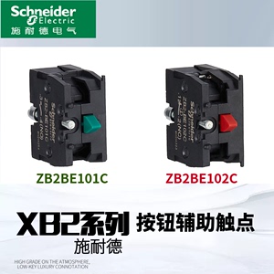 施耐德  常开闭辅助触点按钮附件ZB2BE101C BE102C 103C ZB2BZ21C