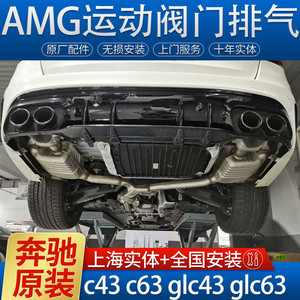 奔驰C43 G500 GLC43 GLC63 GLE53 GT50改装原厂AMG运动阀门排气管