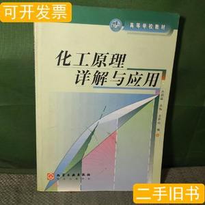 实拍图书化工原理详解与应用 丛德滋/化学工业出版社/2002-07/平