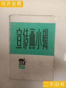 速发宣传画小辑 美 1976上海人民出版社