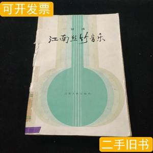 图书正版江南丝竹音乐 甘涛 1985江苏人民