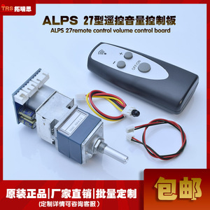 ALPS27型马达遥控音量控制板带小板前级功放红外改装音量电位器