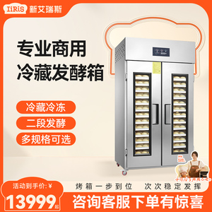 新艾瑞斯冷藏冷冻发酵箱商用烘焙酸奶机全自动醒面包馒头发面机器