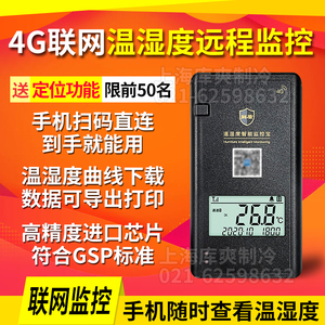 大棚养殖冷藏车4G远程联网实时手机查看报警温湿度计温度记录仪