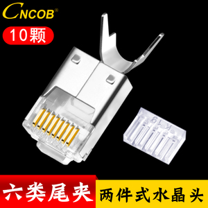 CNCOB六类千兆水晶头rj45 8p8c尾夹两件式网线接头 网络插头包邮