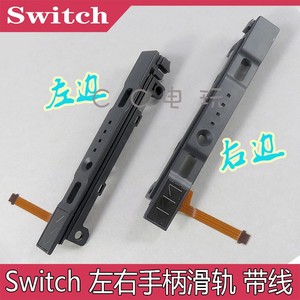 原装Switch手柄滑轨带线 Switch手柄滑道ngc滑杆带排线滑轨侧滑杆