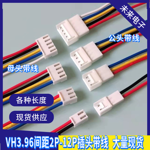 VH3.96端子电源插头带线公头母头对插延长线2/3/4/5/6-12p电子线